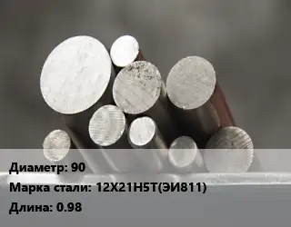 Круг стальной 90 Сталь: 12Х21Н5Т(ЭИ811) L=0.98